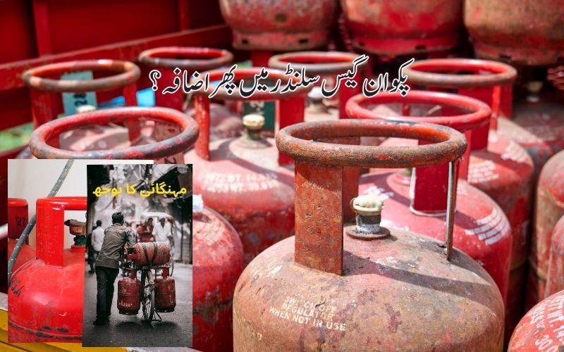 !گھریلو ایل پی جی سلنڈر کی قیمت میں 29 روپے کا اضافہ، عوام  پر اضافی  مالی بوجھ